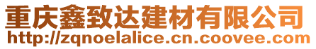重慶鑫致達建材有限公司