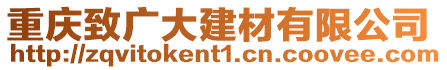 重慶致廣大建材有限公司