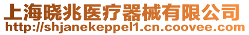 上海曉兆醫療器械有限公司