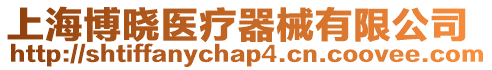 上海博曉醫(yī)療器械有限公司