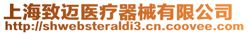 上海致邁醫療器械有限公司
