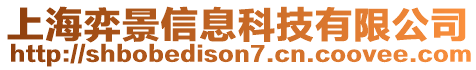 上海弈景信息科技有限公司