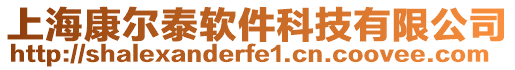上海康爾泰軟件科技有限公司