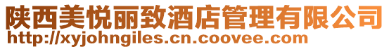 陜西美悅麗致酒店管理有限公司