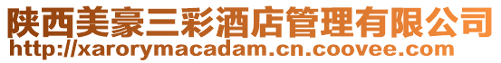 陜西美豪三彩酒店管理有限公司