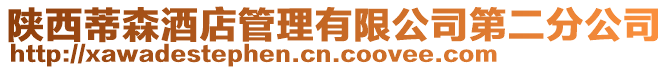 陜西蒂森酒店管理有限公司第二分公司