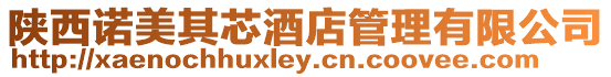 陜西諾美其芯酒店管理有限公司