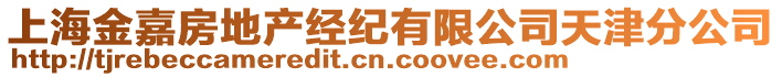 上海金嘉房地產經紀有限公司天津分公司