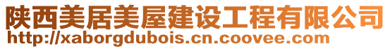 陜西美居美屋建設工程有限公司