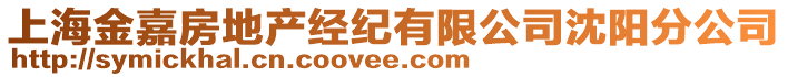 上海金嘉房地產(chǎn)經(jīng)紀有限公司沈陽分公司