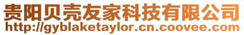 貴陽貝殼友家科技有限公司