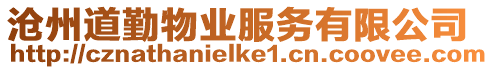 滄州道勤物業服務有限公司