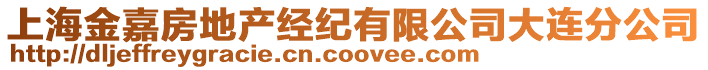 上海金嘉房地產經紀有限公司大連分公司