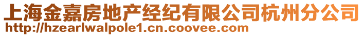 上海金嘉房地產(chǎn)經(jīng)紀有限公司杭州分公司