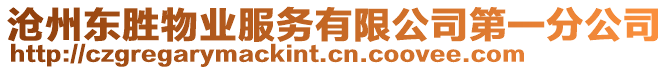 滄州東勝物業(yè)服務(wù)有限公司第一分公司