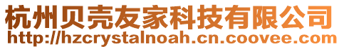 杭州貝殼友家科技有限公司