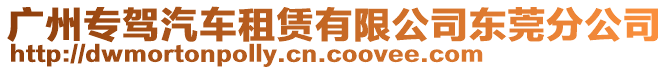 廣州專駕汽車租賃有限公司東莞分公司