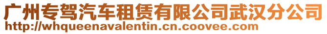 廣州專駕汽車租賃有限公司武漢分公司
