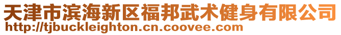 天津市濱海新區(qū)福邦武術健身有限公司