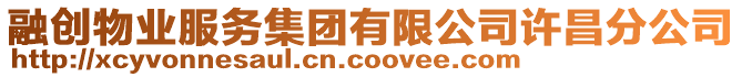 融創(chuàng)物業(yè)服務(wù)集團(tuán)有限公司許昌分公司