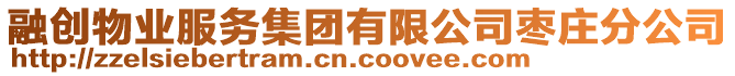 融創(chuàng)物業(yè)服務(wù)集團(tuán)有限公司棗莊分公司