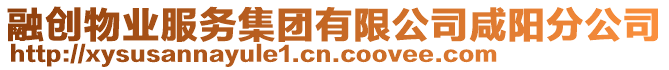 融創物業服務集團有限公司咸陽分公司