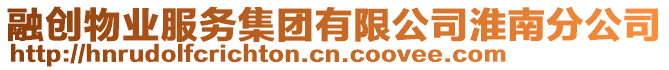 融創(chuàng)物業(yè)服務(wù)集團(tuán)有限公司淮南分公司