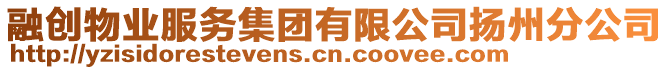 融創(chuàng)物業(yè)服務(wù)集團(tuán)有限公司揚(yáng)州分公司