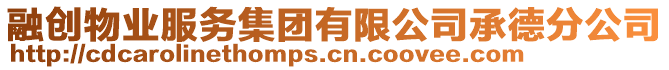 融創物業服務集團有限公司承德分公司