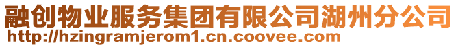 融創物業服務集團有限公司湖州分公司