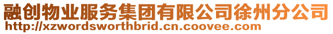 融創物業服務集團有限公司徐州分公司