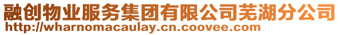融創物業服務集團有限公司蕪湖分公司