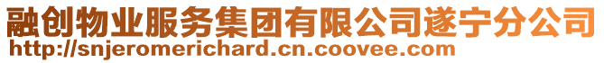 融創物業服務集團有限公司遂寧分公司
