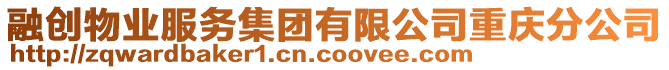 融創物業服務集團有限公司重慶分公司