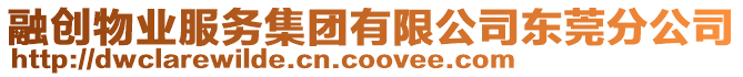 融創(chuàng)物業(yè)服務(wù)集團(tuán)有限公司東莞分公司