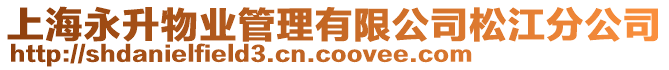 上海永升物業管理有限公司松江分公司