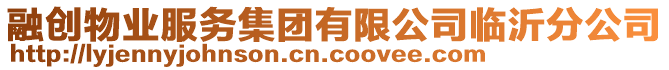 融創物業服務集團有限公司臨沂分公司