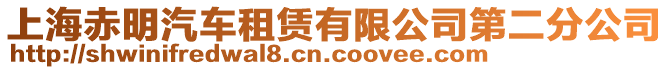 上海赤明汽車租賃有限公司第二分公司