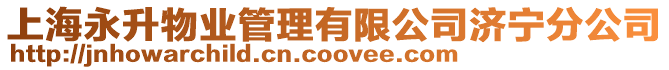 上海永升物業管理有限公司濟寧分公司