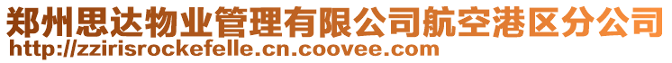 鄭州思達物業管理有限公司航空港區分公司