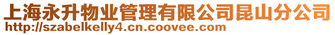 上海永升物業管理有限公司昆山分公司