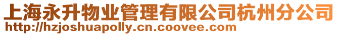 上海永升物業管理有限公司杭州分公司