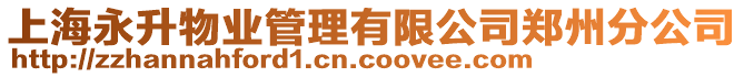 上海永升物業管理有限公司鄭州分公司