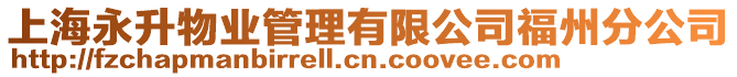 上海永升物業管理有限公司福州分公司
