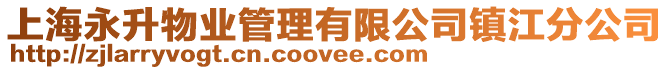 上海永升物業(yè)管理有限公司鎮(zhèn)江分公司