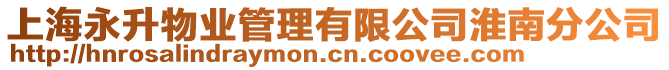 上海永升物業(yè)管理有限公司淮南分公司