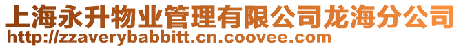 上海永升物業管理有限公司龍海分公司