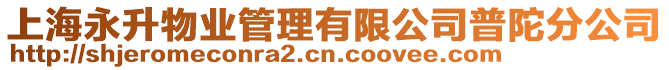 上海永升物業(yè)管理有限公司普陀分公司