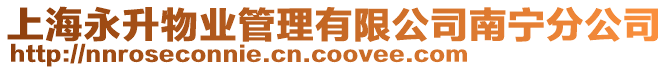 上海永升物業管理有限公司南寧分公司