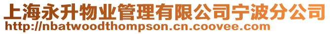 上海永升物業(yè)管理有限公司寧波分公司